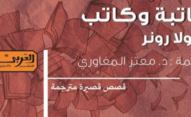 'كاتبة وكاتب' يلقي الضوء على أفراد يعيشون حياة تشبه حياتنا