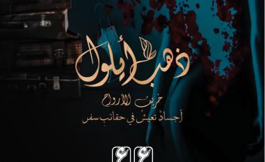 'ذهب أيلول' 