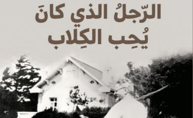  رواية 'الرجل الذي كان يحب الكلاب'