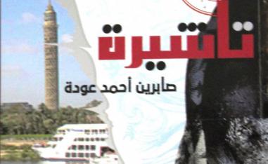 رواية تأشيرة