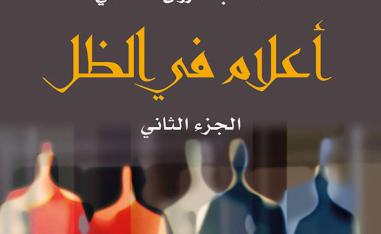 'أعلام في الظل'