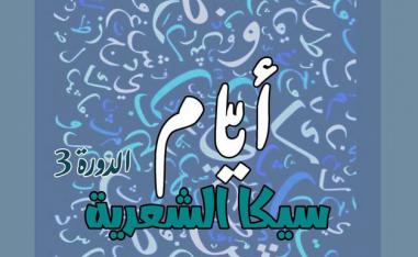'أيام سيكا الشعرية' 