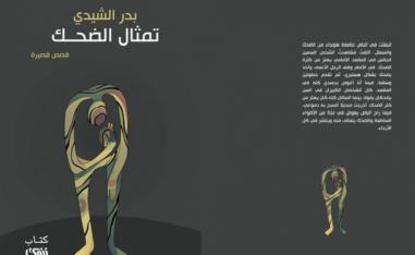 'تمثال الضحك' 