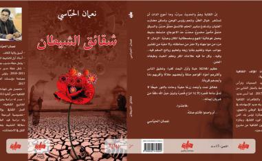رواية  'شقائق الشيطان' 