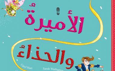 كتاب الاميرة والحذاء