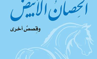 مجموعة قصصية