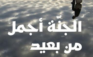 الجنّة أجمل من بعيد' 