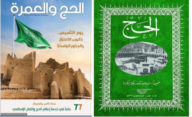 الحج والعمرة