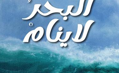 البحر لا ينام