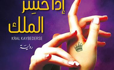 'إذا خسِر الملك'