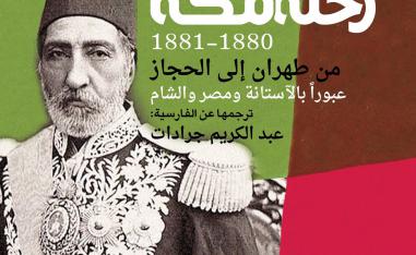 رحلة مكة