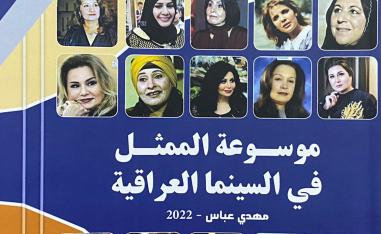 'موسوعة الممثل في السينما العراقية'