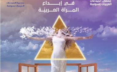 ملتقى المبدعات العربيات 