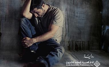 'مذكرات عائد من ليل'