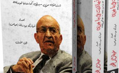 'أحاديث في ما جرى.. شذرات من سيرتي كما رويتها لبودرقة'