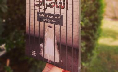 'سجن القاصرات'