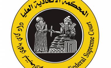 شعار المحكمة الاتحادية العليا