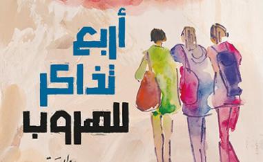 'أربع تذاكر للهروب' 