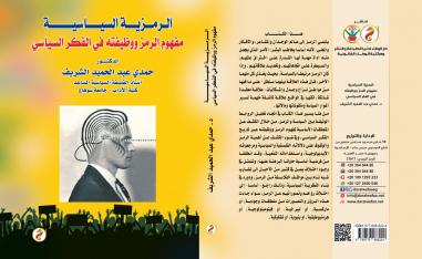 الرمزية السياسية