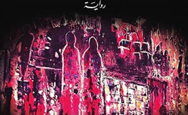 'أقنعة خلف الوجوه'