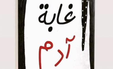 'غابة آدم'