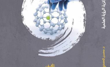'الحداثة ومركزية الرؤية العِلمية'