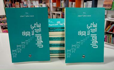  'ساعي البريد لا يعرف العنوان'