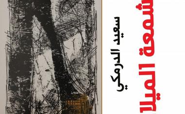 'شمعة الميلاد'