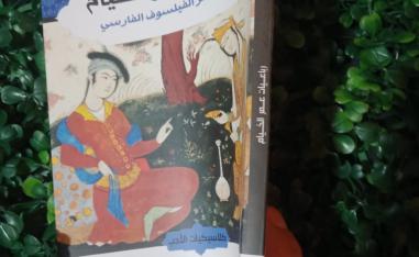 'رباعيات الخيام: الفلكي الشاعر الفيلسوف الفارسي'