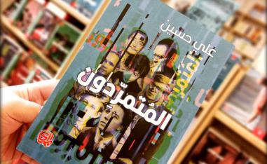 'المتمردون'