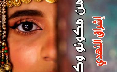  'أيام من مكونو وكورونا'