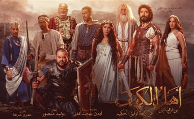 'أهل الكهف'