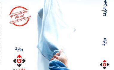 'سجين الزرقة'