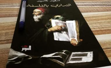 'التداوي بالفلسفة'