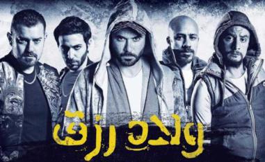 'ولاد رزق'