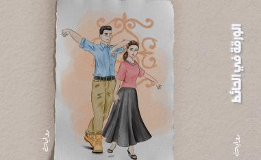 'الورقة في الحائط'