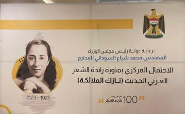 مئوية نازك الملائكة