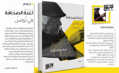 'لعنة الصحافة في تونس'