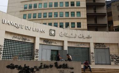مصرف لبنان للازمة المالية في البلد