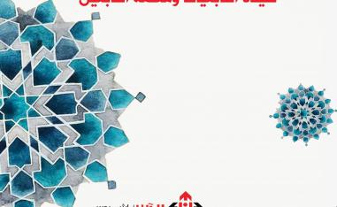 'بلوغ الجوزاء إلى مقامات أم الدرداء- سيدة التابعيات، ومعلمة التابعين'