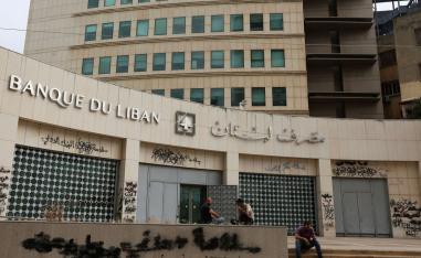 إصلاحات مصرف لبنان مرهونة بالنخبة السياسية