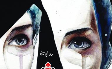 'نساء هاربات'