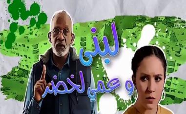 الفيلم التلفزيوني 'لبنى وعمي لخضر'