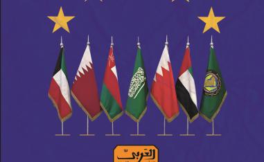 'العلاقات الخليجية الأوروبية'