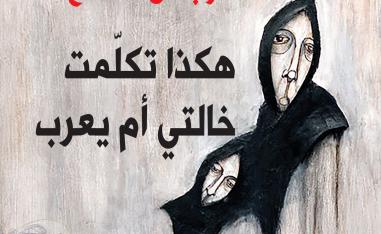 'هكذا تكلمت خالتي أم يعرب'