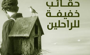 'حقائب خفيفة للراحلين'