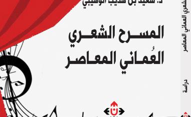 'المسرح الشعري العماني المعاصر' 