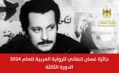 غسان كنفاني