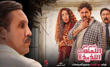 'فاصل من اللحظات اللذيذة'