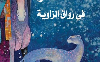 'الساحرة في رواق الزاوية'